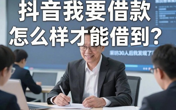 抖音我要借款怎么样才能借到？采访30人后我发现了真相