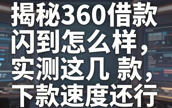 揭秘360借款闪到怎么样，实测这几款下款速度还行