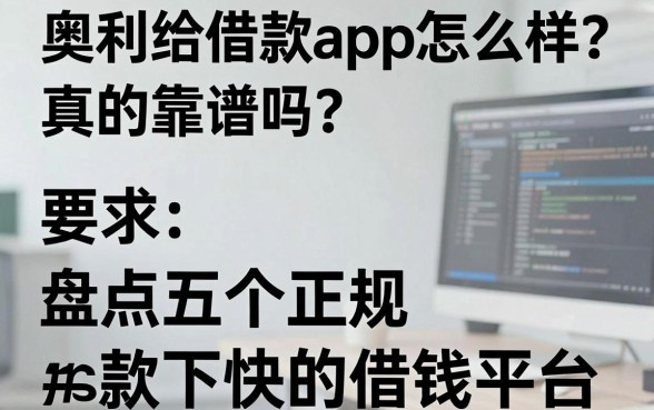 奥利给借款app怎么样？真的靠谱吗？盘点五个正规下款快的借钱平台