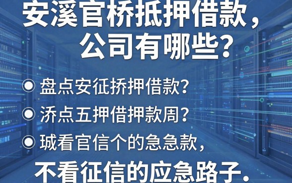 安溪官桥抵押借款公司有哪些？盘点五个不看征信的应急路子