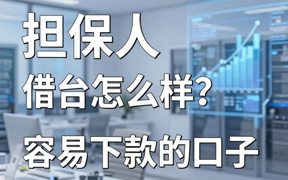担保人借款平台怎么样?实测分享这几个容易下款的口子