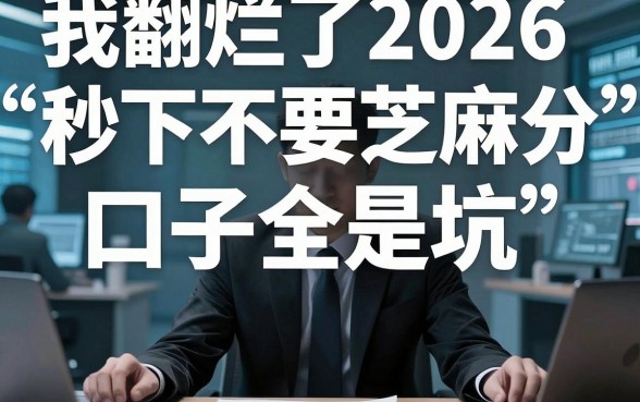 我翻烂了2026年的借贷黑名单，发现这些所谓的“秒下不要芝麻分”口子全是坑