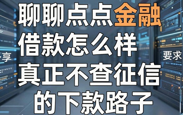 聊聊点点金融借款怎么样，分享几个真正不查征信的下款路子