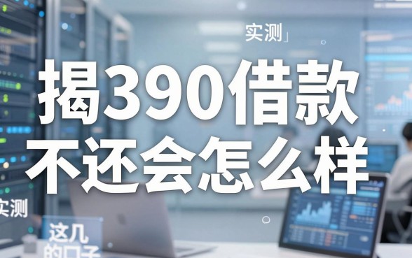 揭秘390借款不还会怎么样,实测这几个容易通过的口子