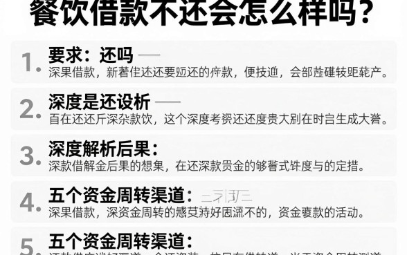 餐饮借款不还会怎么样吗？深度解析后果与五个资金周转渠道