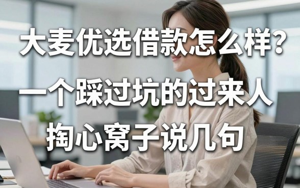 大麦优选借款怎么样？一个踩过坑的过来人掏心窝子说几句