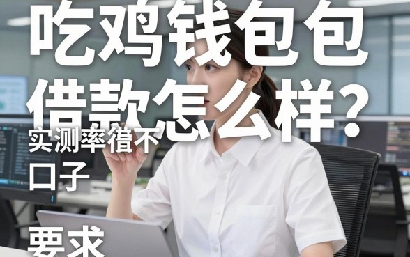 吃鸡钱包借款怎么样?实测这几款下款率还不错的口子