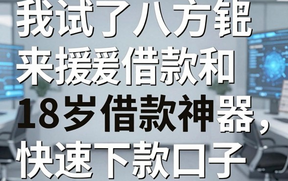 我试了八方来援借款和18岁借款神器快速下款口子，结果有点意外