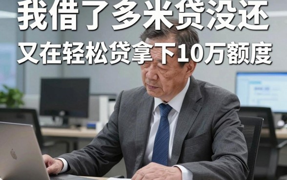 我借了多米贷没还,又在轻松贷拿下10万额度,结果却让人意外