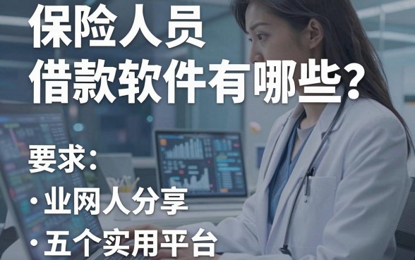 保险人员借款软件有哪些？业内人分享五个实用平台