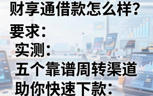 财享通借款怎么样？实测五个靠谱周转渠道助你快速下款