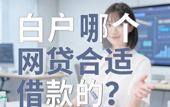 白户哪个网贷合适借款的?我踩过坑后告诉你真相