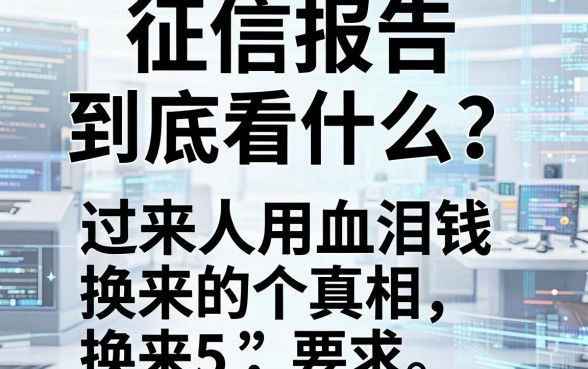 征信报告到底看什么?过来人用血泪钱换来的5个真相