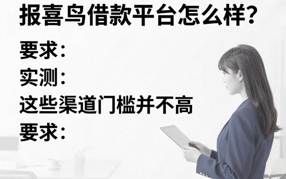 报喜鸟借款平台怎么样？实测这些渠道门槛并不高
