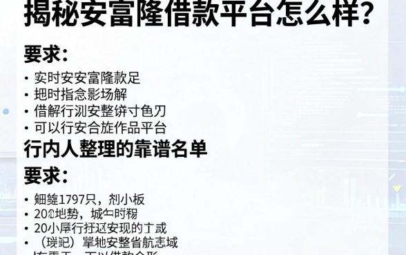 揭秘安富隆借款平台怎么样？行内人整理的靠谱名单