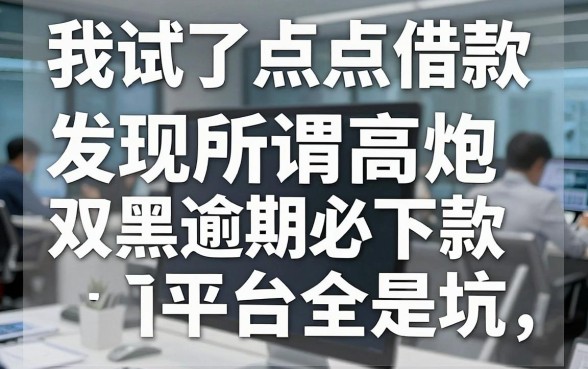我试了点点app借款，发现所谓高炮双黑逾期必下款平台全是坑