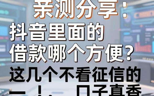亲测分享:抖音里面的借款哪个方便?这几个不看征信的口子真香