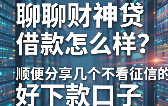 聊聊财神贷借款怎么样,顺便分享几个不看征信的好下款口子