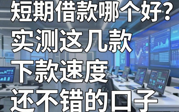 短期借款哪个好？实测这几款下款速度还不错的口子