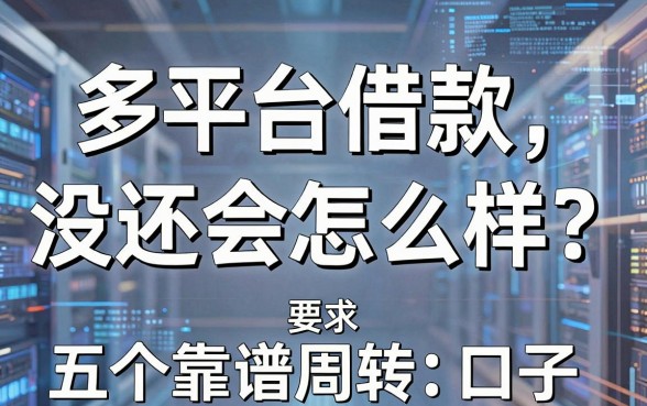 多平台借款没还会怎么样？揭秘后果同时推荐五个靠谱周转口子