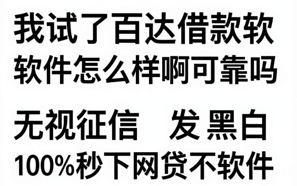 我试了百达借款软件怎么样啊可靠吗，发现无视征信黑白100%秒下网贷软件根本不存在
