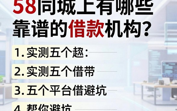 58同城上有哪些靠谱的借款机构?实测五个平台帮你避坑