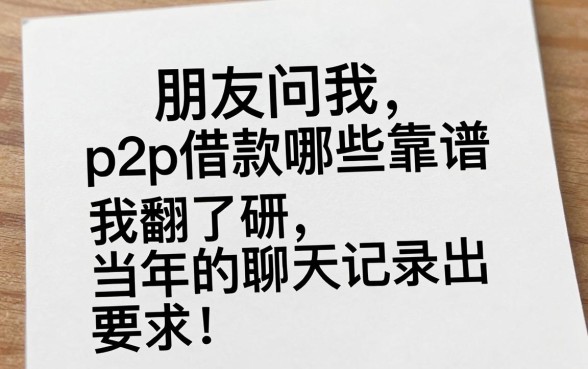 朋友问我p2p借款哪些靠谱，我翻了翻当年的聊天记录，说出实话