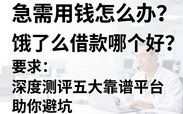 急需用钱怎么办？饿了么借款哪个好？深度测评五大靠谱平台助你避坑