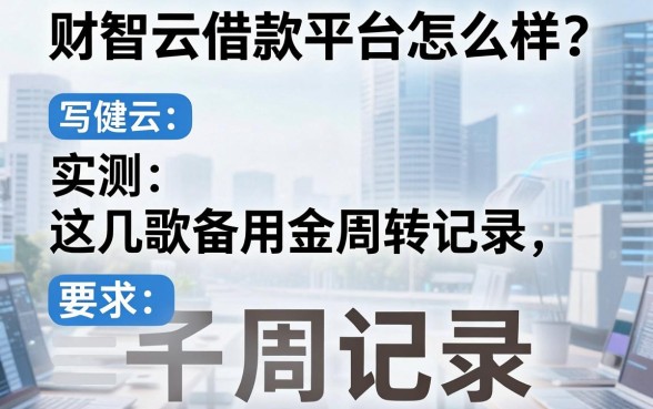 财智云借款平台怎么样？实测这几款备用金周转记录