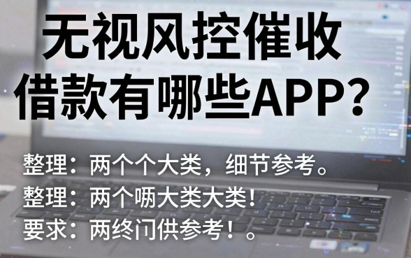 无视风控催收借款有哪些APP？整理两个大类供参考