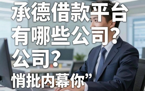 承德借款平台有哪些公司？银行人悄悄告诉你审批内幕