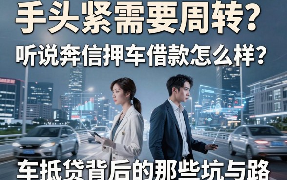 手头紧需要周转?听说奔信押车借款怎么样?揭秘车抵贷背后的那些坑与路
