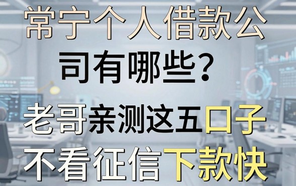 常宁个人借款公司有哪些?老哥亲测这五个口子不看征信下款快