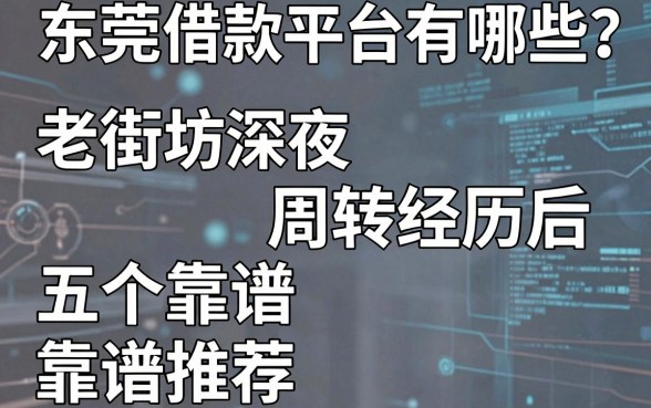 东莞借款平台有哪些?老街坊深夜周转经历后的五个靠谱推荐