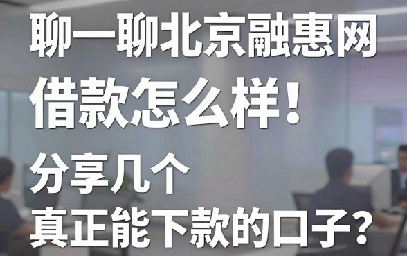 聊一聊北京融惠网借款怎么样,分享几个真正能下款的口子