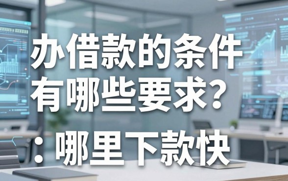 办借款的条件有哪些要求？亲身经历告诉你哪里下款快