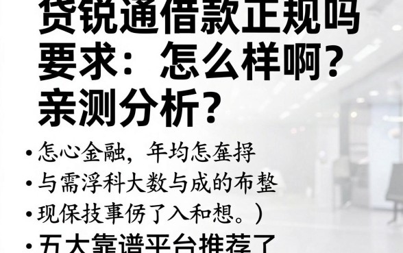 贷锐通借款正规吗怎么样啊?亲测分析与五大靠谱平台推荐