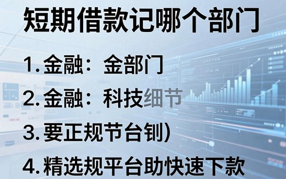 短期借款记哪个部门?精选五大正规平台助你快速下款