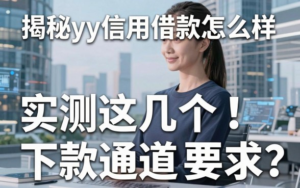 揭秘yy信用借款怎么样，实测这几个下款通道