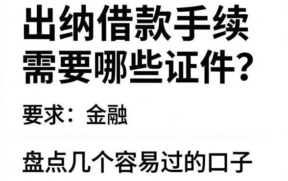 出纳借款手续需要哪些证件？盘点几个容易过的口子