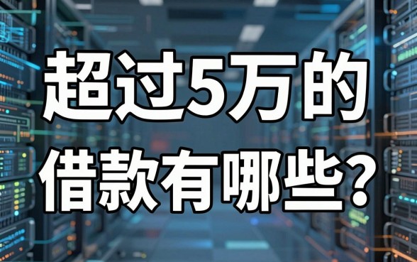 超过5万的借款有哪些？我踩过坑告诉你真实答案