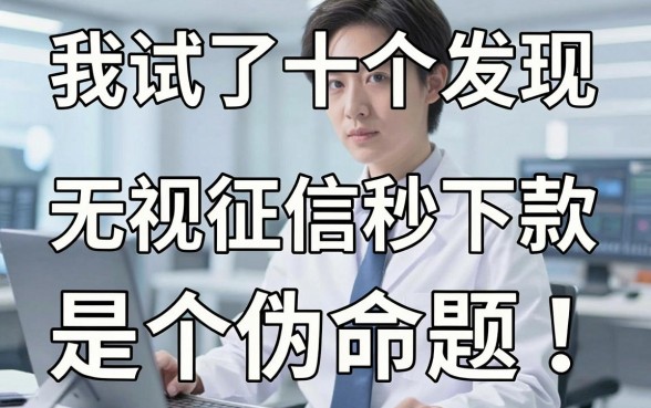 我试了十个平台发现无视征信秒下款是个伪命题
