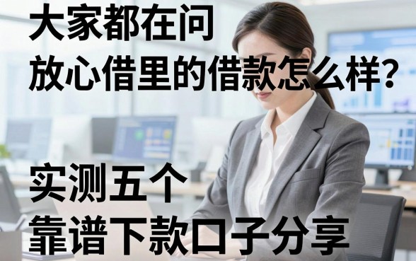 大家都在问放心借里的借款怎么样？实测五个靠谱下款口子分享
