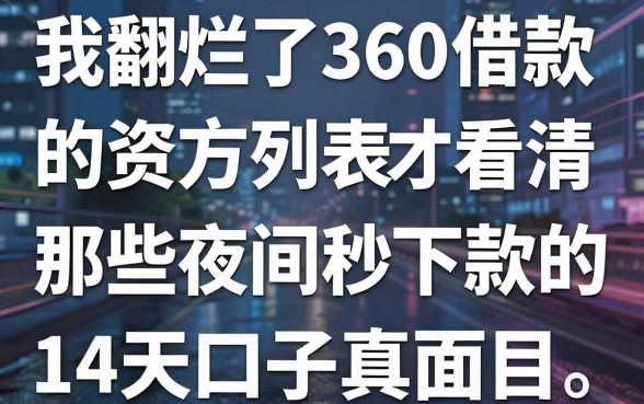 我翻烂了360借款的资方列表，才看清那些夜间秒下款的14天口子真面目