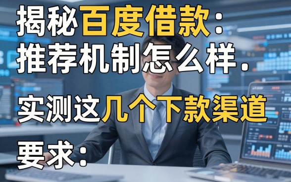 揭秘百度借款推荐机制怎么样，实测这几个下款渠道