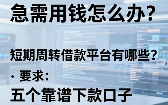 急需用钱怎么办?短期周转借款平台有哪些?盘点五个靠谱下款口子