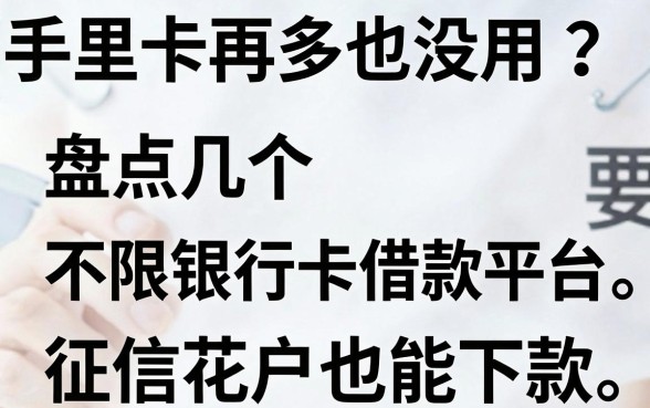 手里卡再多也没用？盘点几个不限银行卡借款平台，征信花户也能下款