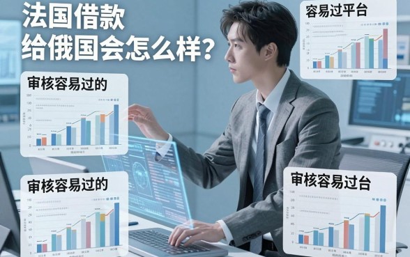法国借款给俄国会怎么样？盘点几个审核容易过的平台