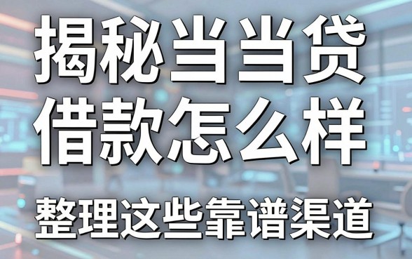 揭秘当当贷借款怎么样，整理出这些靠谱渠道