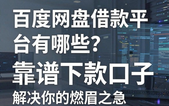 百度网盘借款平台有哪些?盘点五个靠谱下款口子,解决你的燃眉之急